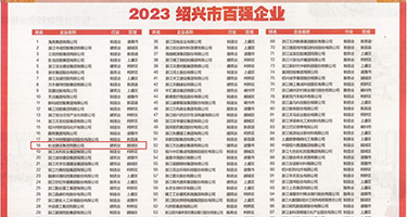 又黄又湿又紧的羞羞视频权威发布丨2023绍兴市百强企业公布，长业建设集团位列第18位